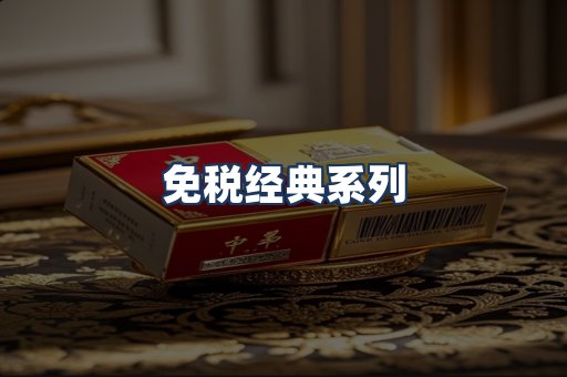 免税经典